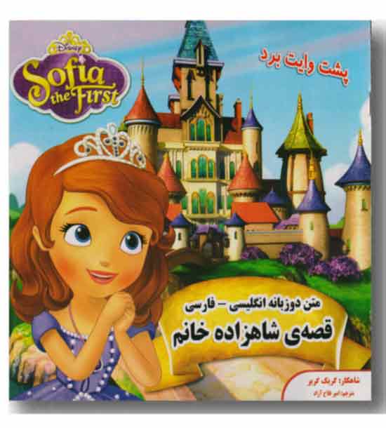 قصه ی شاهزاده خانم  متن دو زبانه انگلیسی فارسی