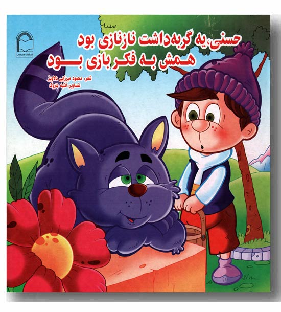 حسنی یه گربه داشت ناز نازی بود