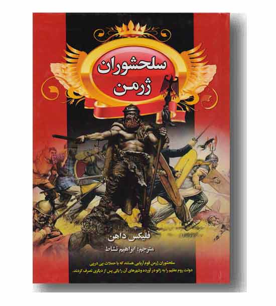 سلحشوران ژرمن 2 جلدی