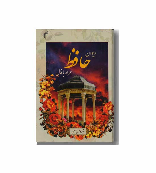 دیوان حافظ همراه با فال قابدار