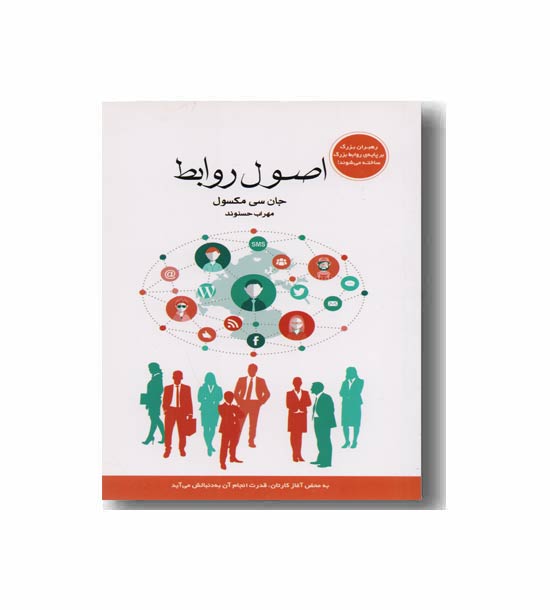 اصول روابط 
