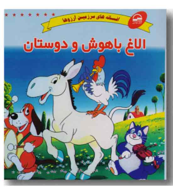 افسانه های سرزمین آرزوها الاغ باهوش و دوستان