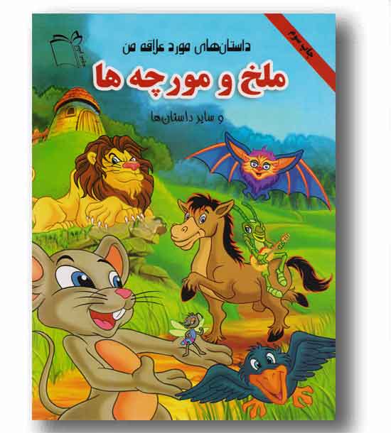 ملخ و مورچه ها
