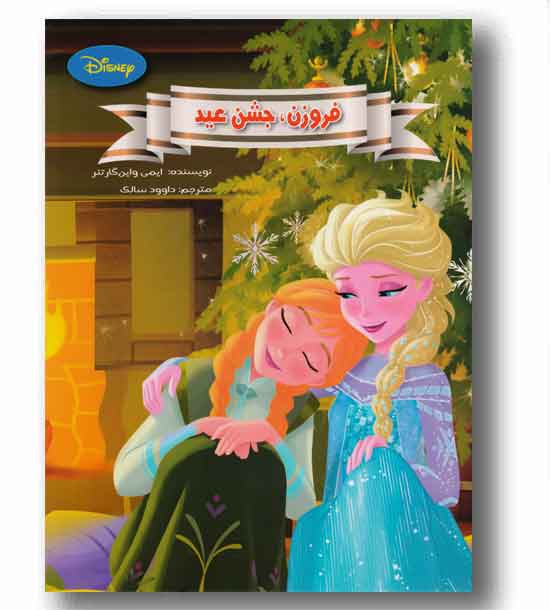 فروزن جشن عید