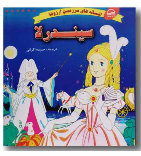 افسانه های سرزمین آرزوها سیندرلا