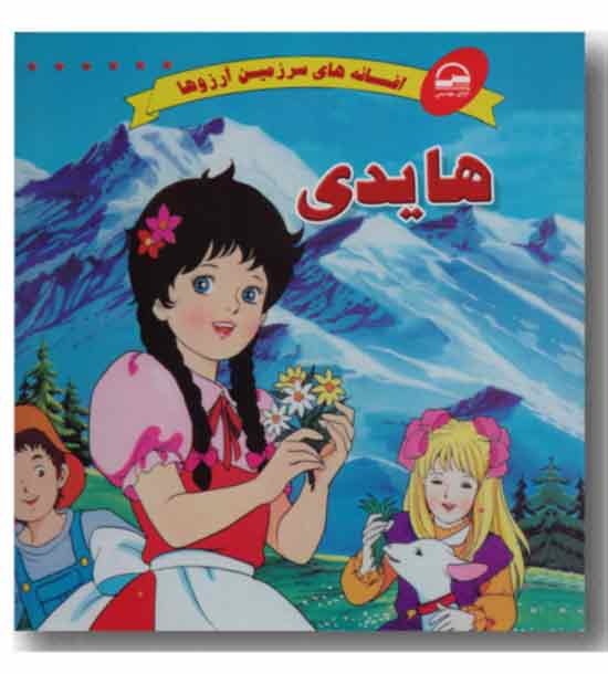 افسانه های سرزمین آرزوها هایدی