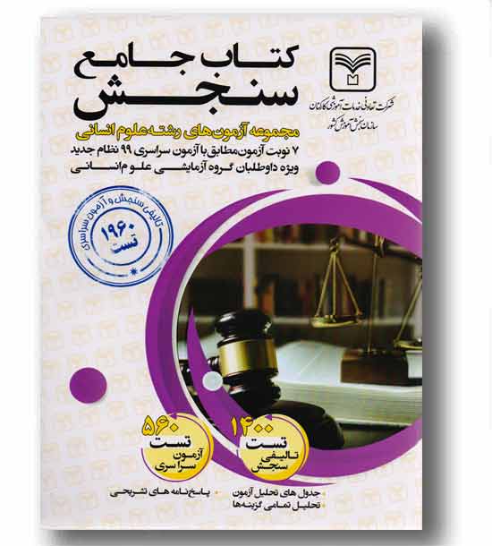 کتاب جامع سنجش انسانی 