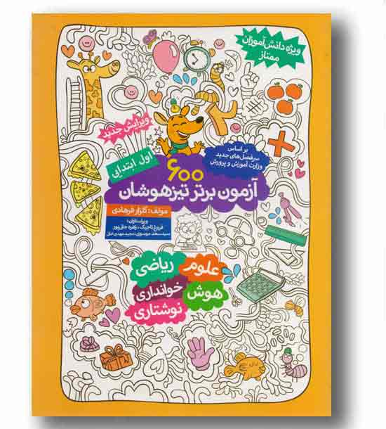 600 آزمون برتر تیزهوشان اول ابتدایی (گامی تا فرزانگان)