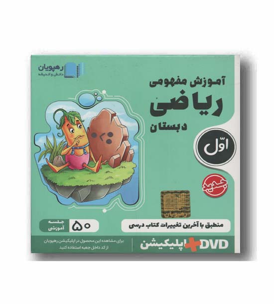 DVD آموزش مفهومی ریاضی اول دبستان رهپویان