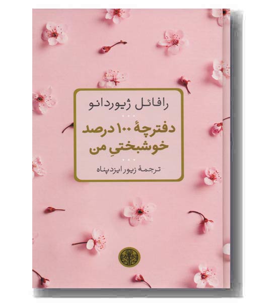 دفترچه 100 درصد خوشبختی من
