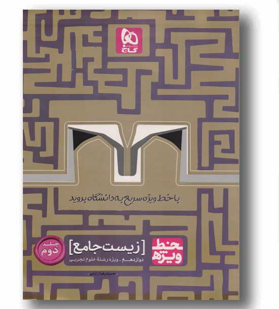 خط ویژه زیست شناسی دوازدهم گاج