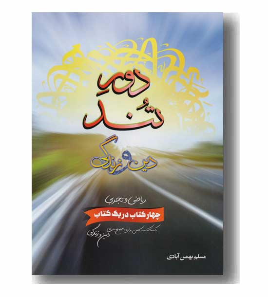 دور تند دین و زندگی کنکور بهمن آبادی سفیر خرد