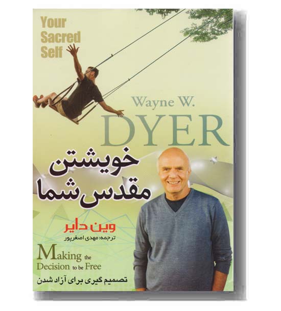 خویشتن مقدس شما