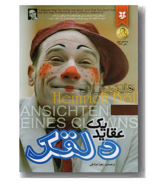 عقاید یک دلقک 