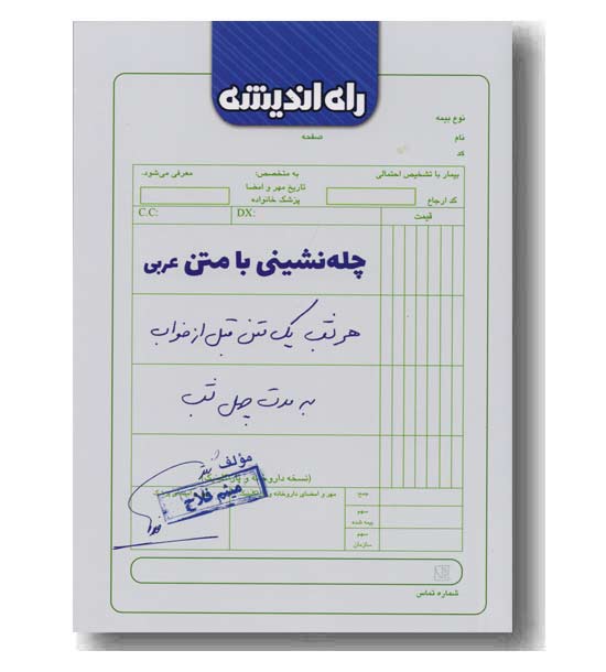 چله نشینی با متن عربی راه اندیشه