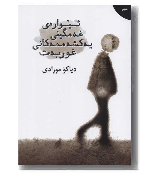 ئیواره ی غه مگینی یه کشه ممه کانی غوربه ت