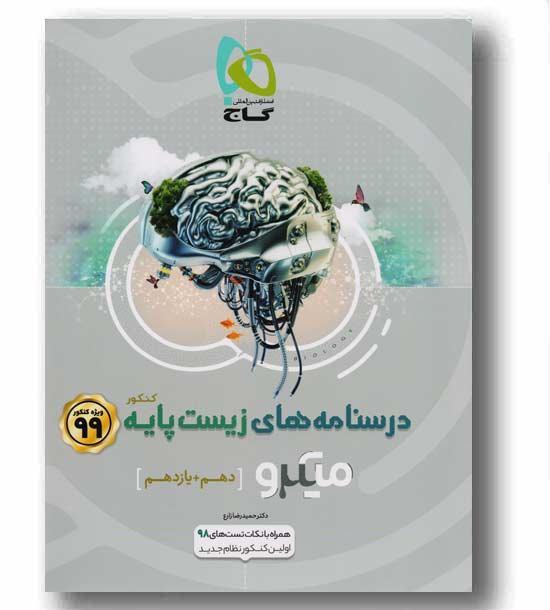 آموزش زیست پایه کنکور میکرو گاج