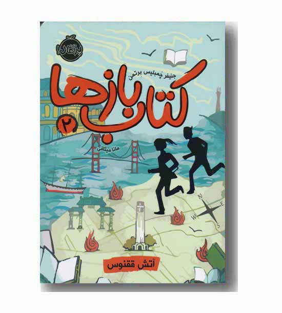 کتاب بازها 2 آتش ققنوس