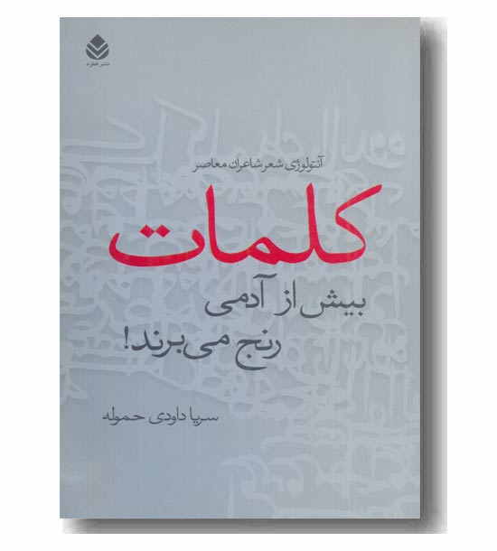 کلمات بیش از آدمی رنج می برند