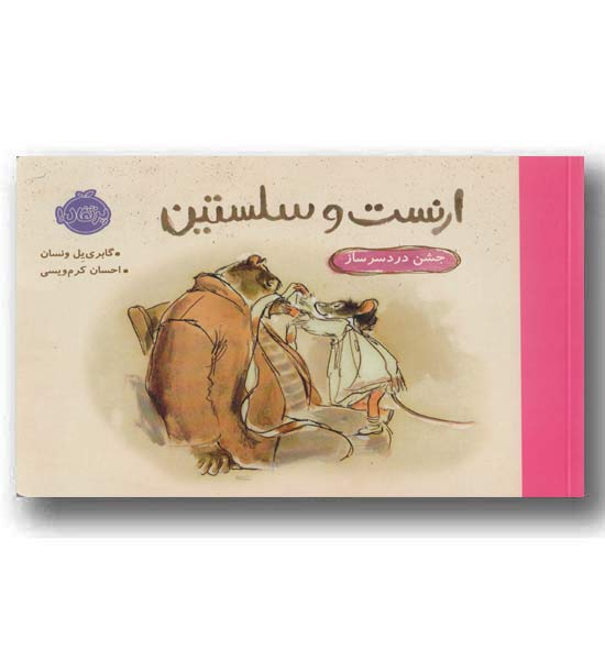 ارنست و سلستین جشن دردسر ساز