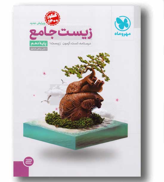 زیست شناسی دهم جامع مهروماه