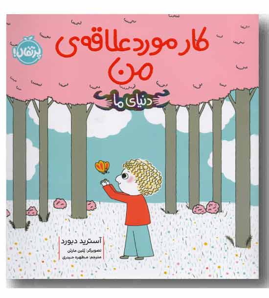 دنیای ما کار مورد علاقه ی من