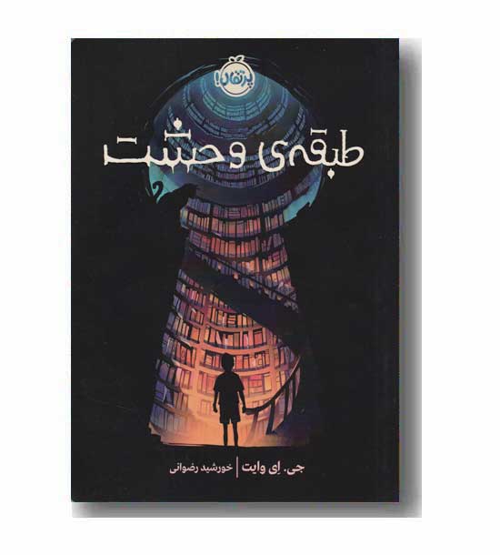طبقه ی وحشت