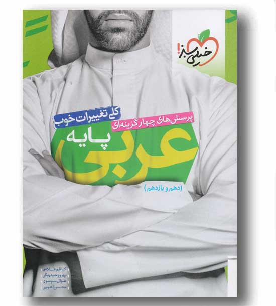 عربی پایه دهم و یازدهم خیلی سبز