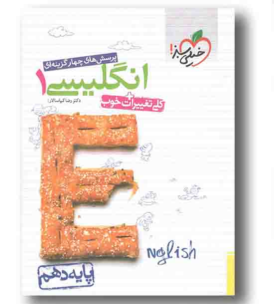 تست زبان انگلیسی دهم خیلی سبز