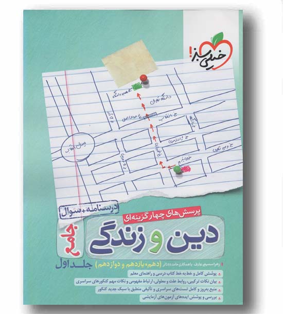 دین و زندگی جامع کنکور خیلی سبز