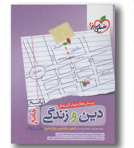 پاسخ دین و زندگی جامع کنکور خیلی سبز