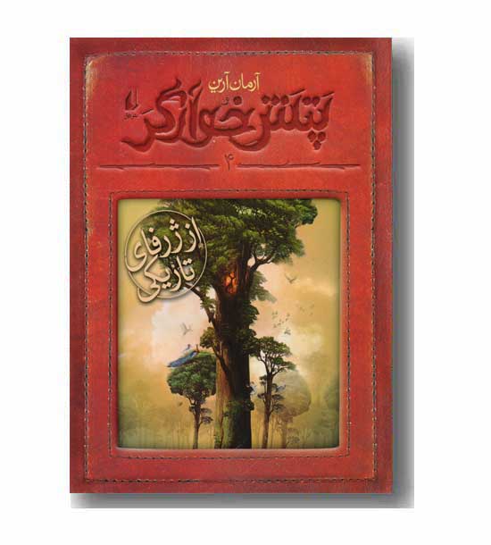 پتش خوارگر 4 از ژرفای تاریکی