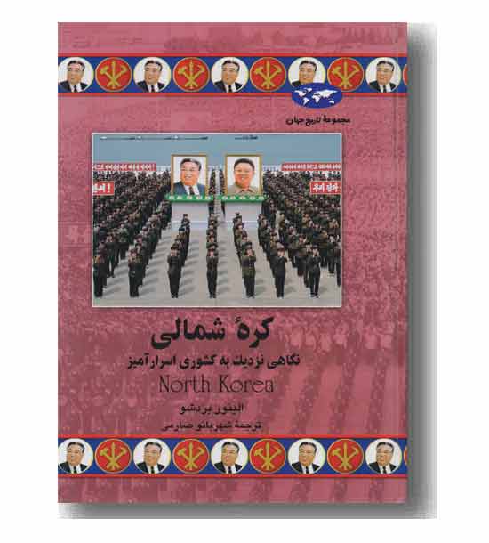 مجموعه تاریخ جهان 75 کره شمالی 