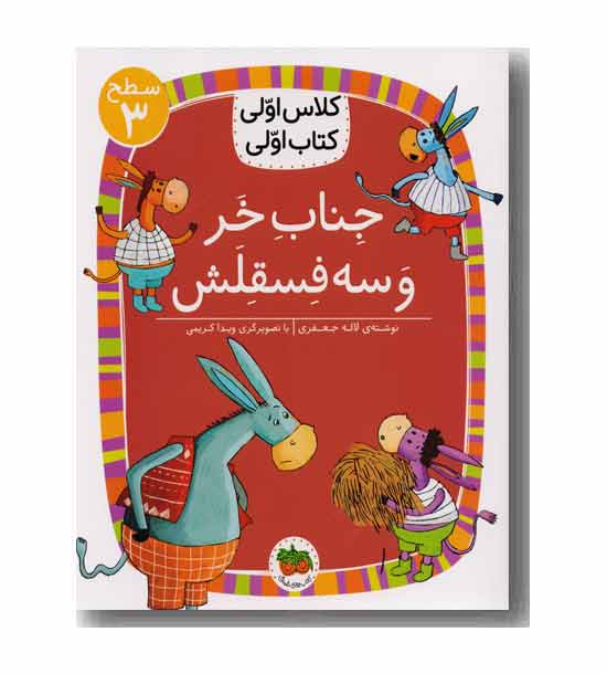 کلاس اولی کتاب اولی سطح 3 جناب خر و سه فسقلش