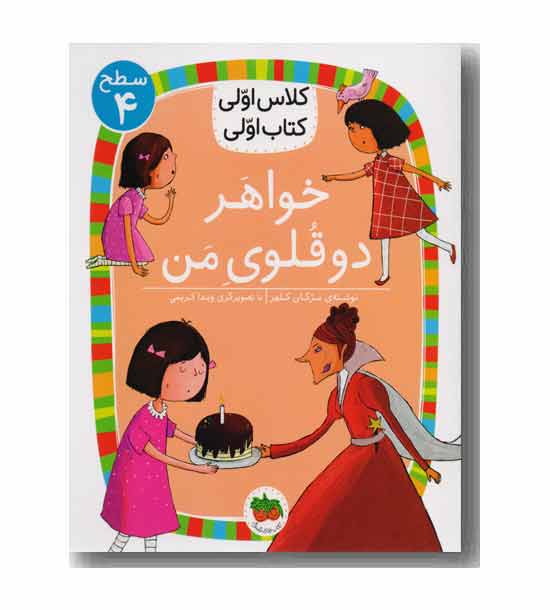 کلاس اولی کتاب اولی 14 سطح 4 خواهر دو قلوی من 