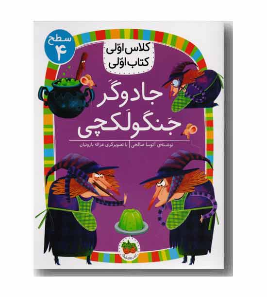 کلاس اولی کتاب اولی سطح 4 جادوگر جنگولکچی