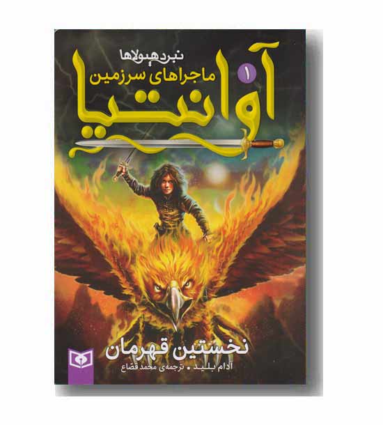 ماجراهای سرزمین آوانتیا 1 نخستین قهرمان