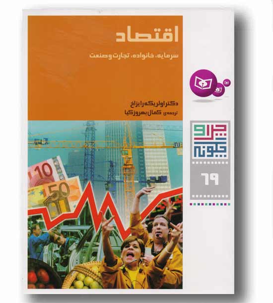 چرا و چگونه 69 اقتصاد سرمایه خانواده تجارت و صنعت