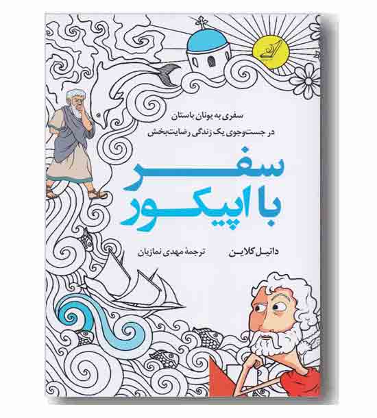 سفر با اپیکور