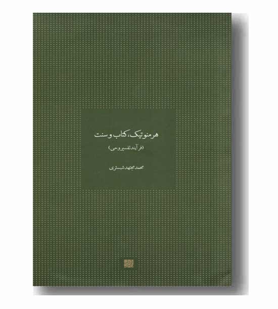 هرمنوتیک،کتاب،سنت