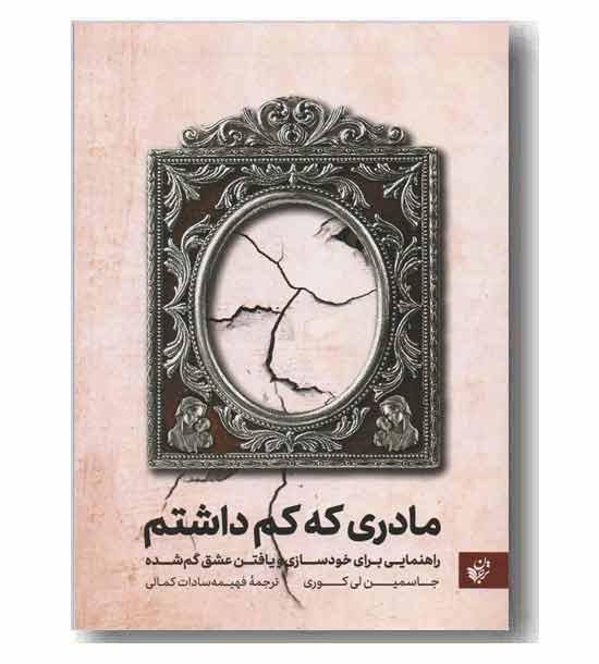 مادری که کم داشتم