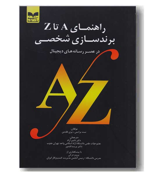 راهنمای A تا Z برند سازی شخصی 