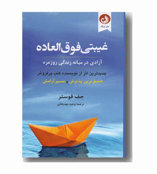 غیبتی فوق العاده 