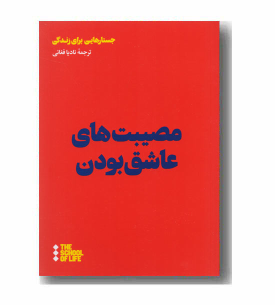مصیبت های عاشق بودن