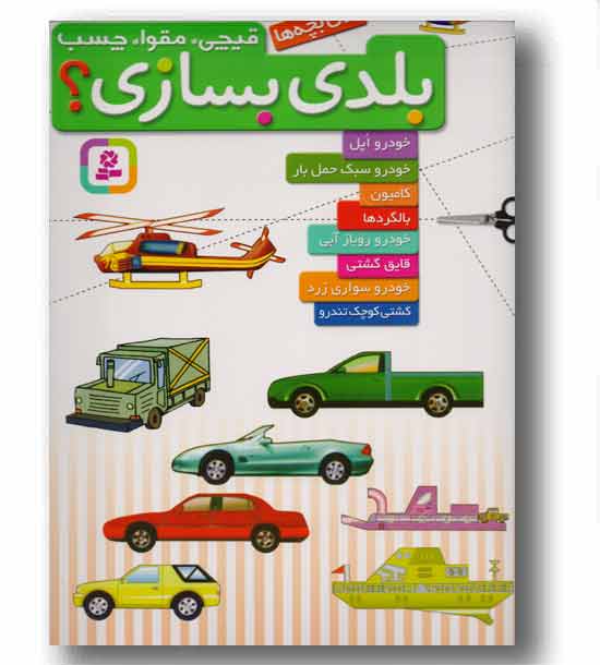 قیچی مقوا چسب بلدی بسازی- خودرو اپل خودرو سبک