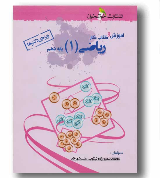 آموزش و کار ریاضی دهم خوشخوان
