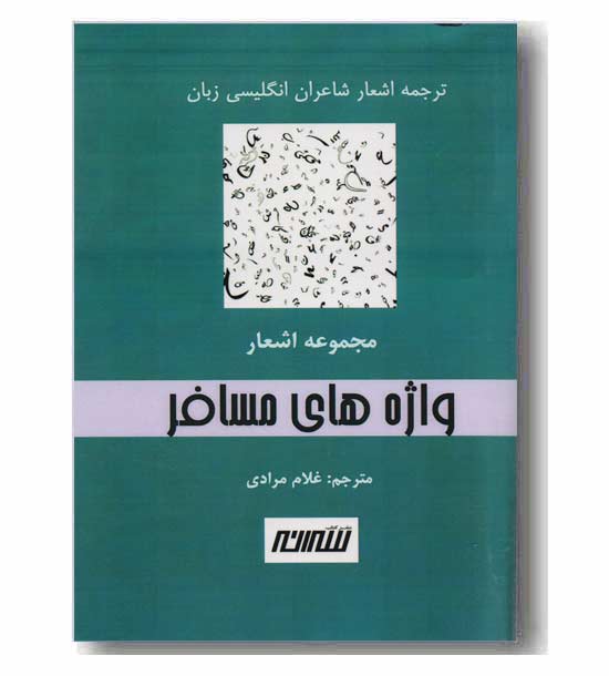 واژه های مسافر