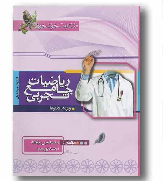 ریاضی رشته تجربی جامع کنکور خوشخوان