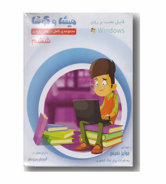 میشا و کوشا مجموعه کامل دروس پایه ی ششم 