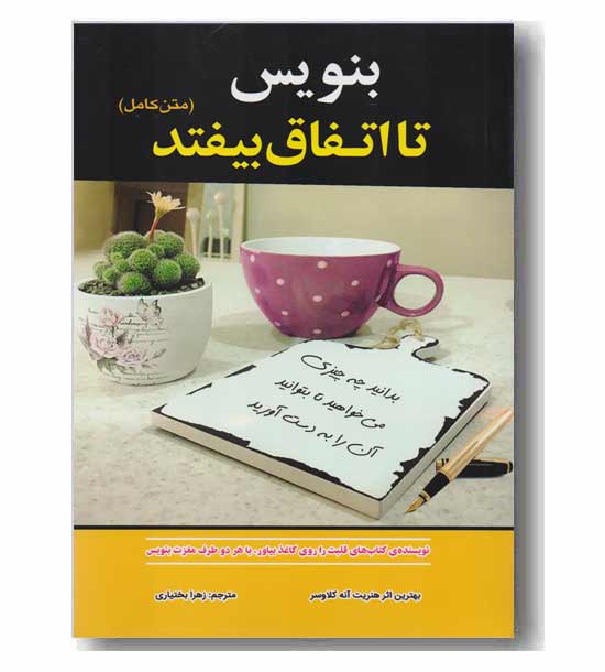 بنویس تا اتفاق بیفتد